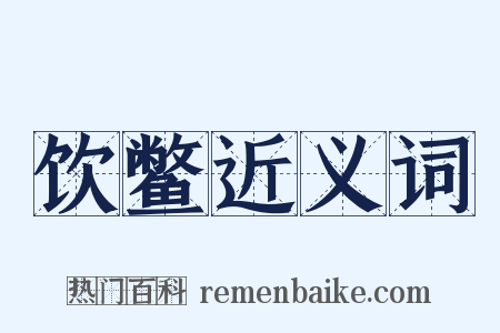 饮鳖近义词是什么意思的图片